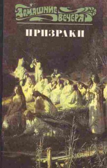 Книга Призраки Повести и рассказы русских писателей, 11-7374, Баград.рф
